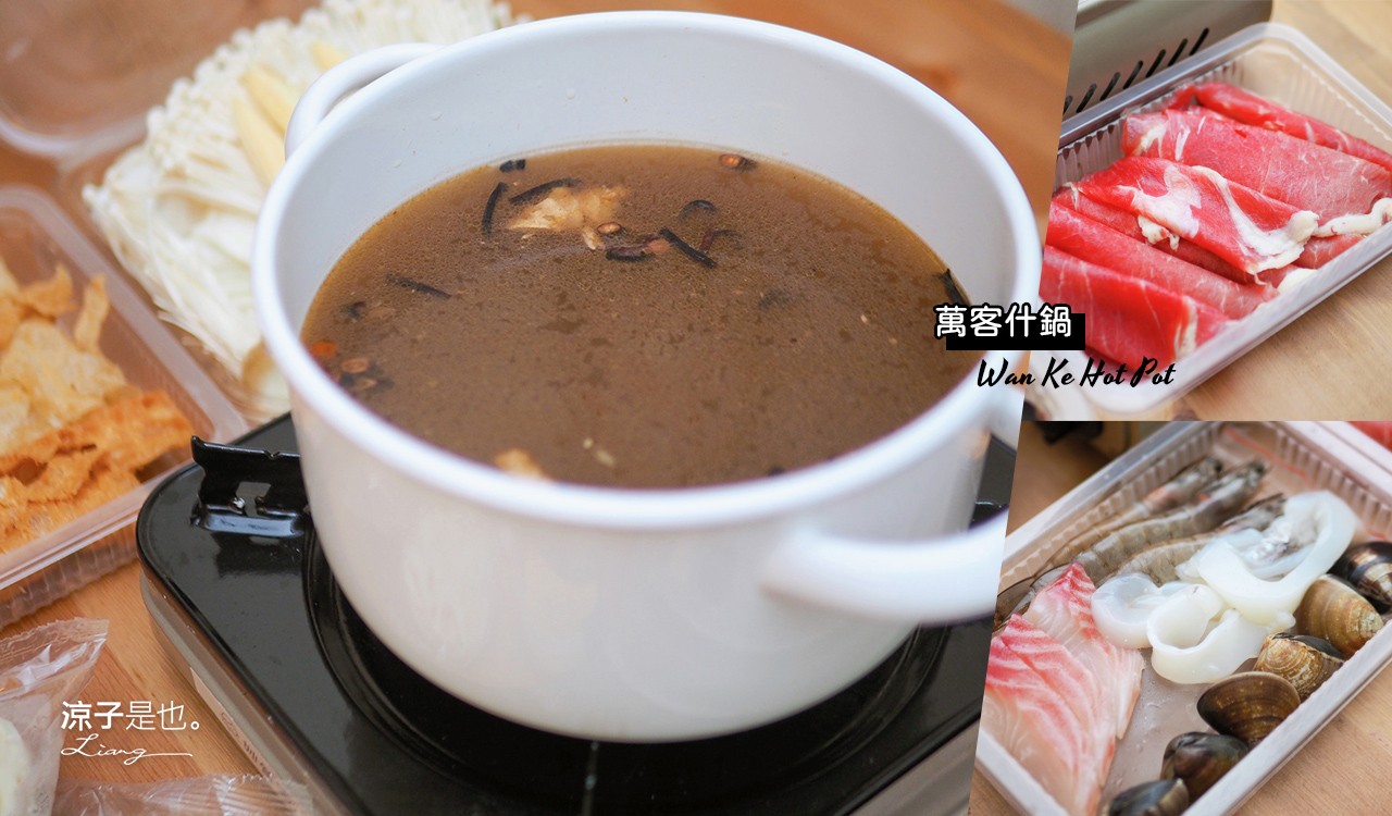 台中-萬客什鍋 火鍋防疫優惠菜單 套餐最便宜198元起!香濃湯頭外帶嘛厚鈴