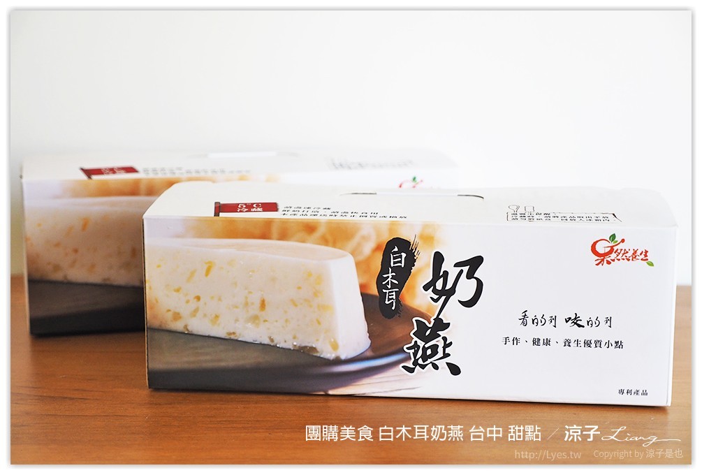 團購美食 白木耳奶燕 台中 甜點 - 涼子是也 blog