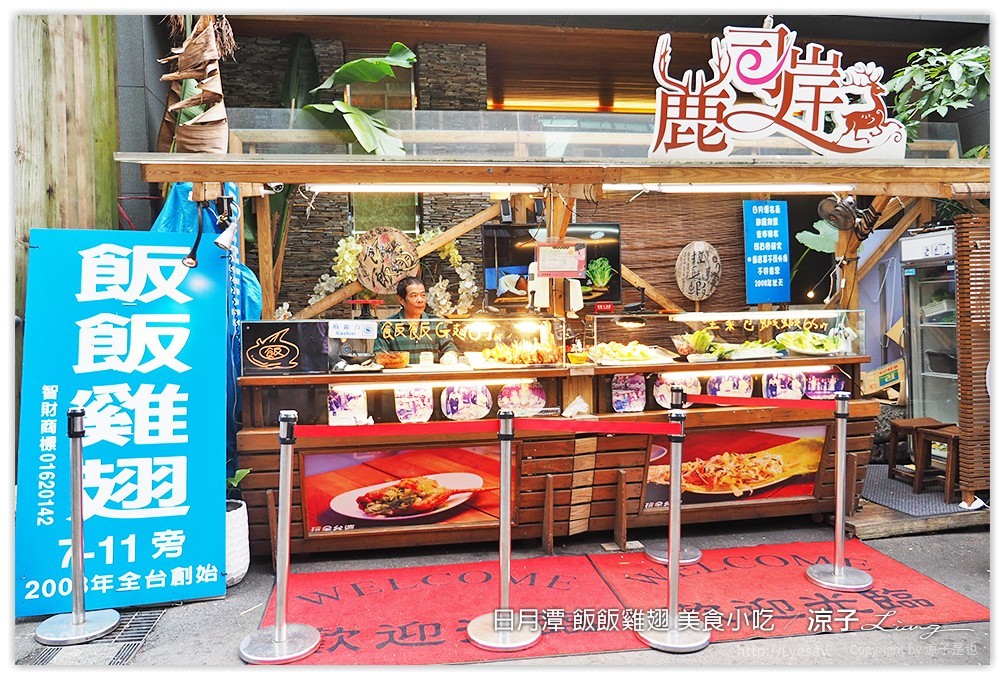 日月潭 飯飯雞翅 美食小吃 - 涼子是也 blog
