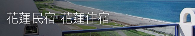 花蓮民宿 花蓮住宿