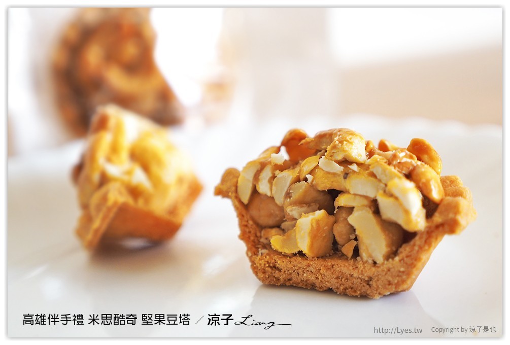 高雄伴手禮 米思酷奇 堅果豆塔 - 涼子是也 blog