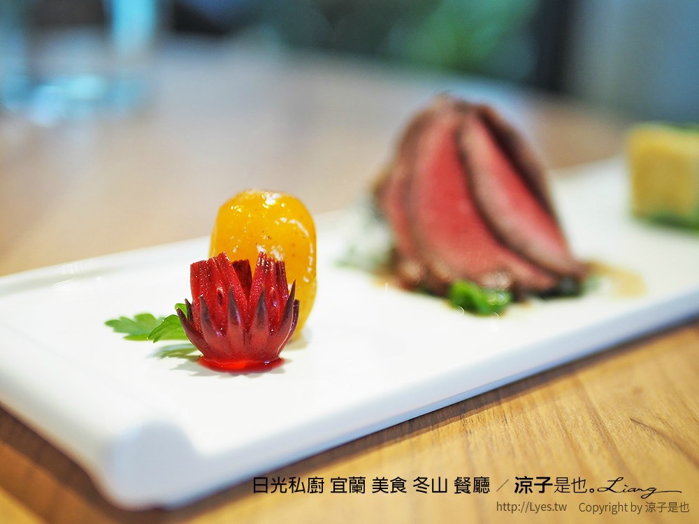 日光私廚 宜蘭 美食 冬山 餐廳
