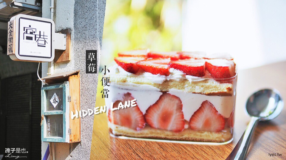 窩巷甜點店 台中 草莓便當