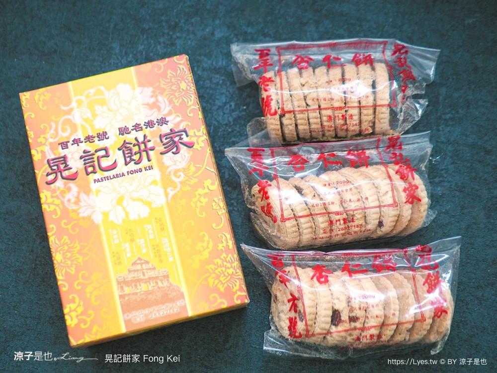 晃記餅家 澳門米其林 澳門伴手禮推薦 澳門必買 杏仁餅 官也街美食 fong kei 核桃酥 老婆餅