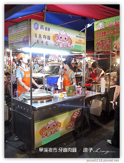 旱溪夜市 牙齒肉圓 4