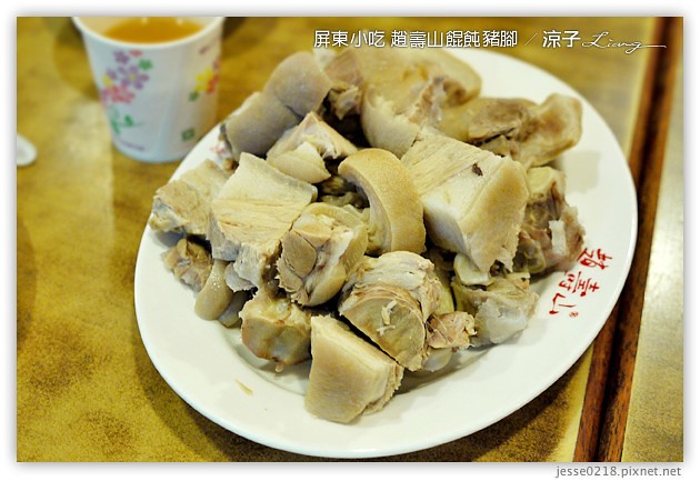 屏東美食-趙壽山 餛飩豬腳-屏東里港的豬腳與餛飩小吃