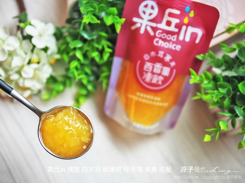 果丘in 埔里 白木耳 吸凍飲 伴手禮 美食 宅配