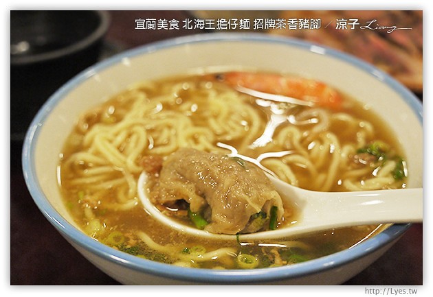 宜蘭美食-北海王擔仔麵 招牌茶香豬腳-Q彈豬腳的試吃報告