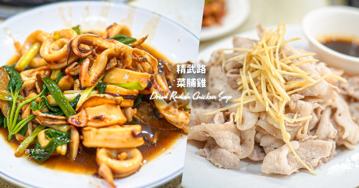 精武路菜脯雞 台中美食 台中快炒餐廳 台中合菜 台中熱炒 菜脯雞湯