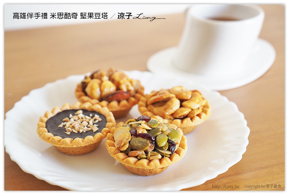 高雄伴手禮 米思酷奇 堅果豆塔 - 涼子是也 blog