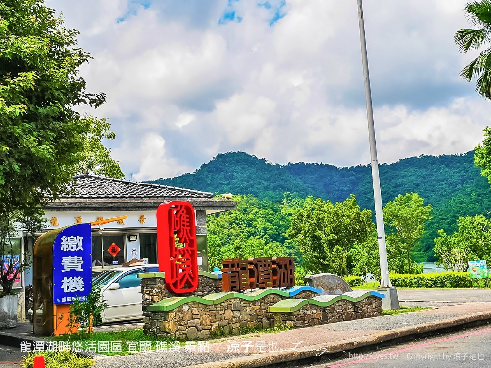 龍潭湖畔悠活園區 宜蘭 礁溪 景點