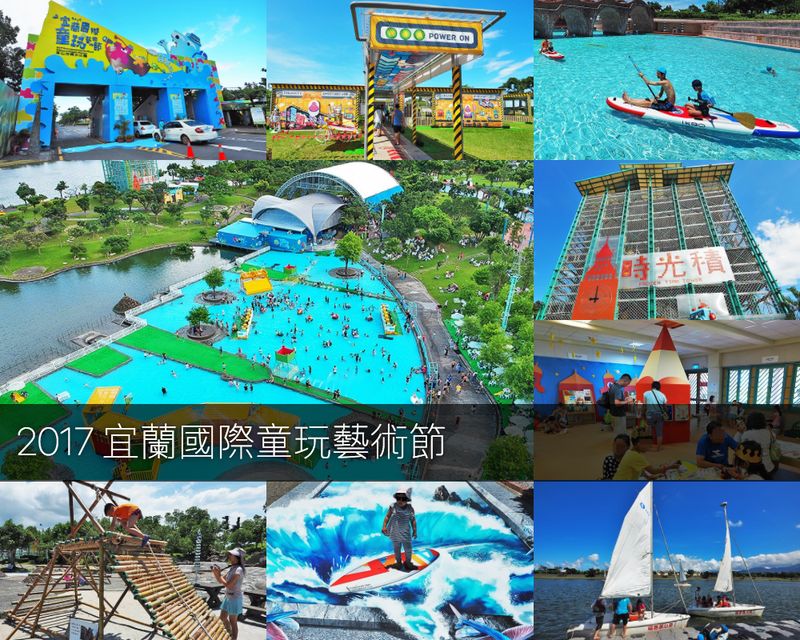 【宜蘭】2017童玩節門票,空拍地圖,遊樂設施介紹 7/1到 8/13 從早玩到晚 一起來穿越童年玩水時光吧!