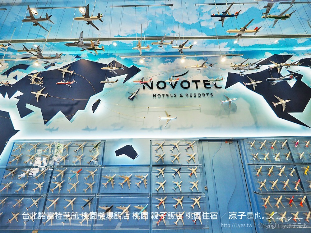 台北諾富特華航 桃園機場飯店 桃園 親子飯店 桃園住宿