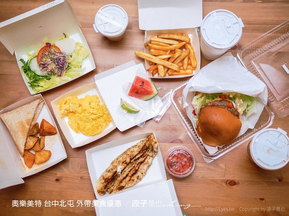 奧樂美特 台中北屯 外帶美食優惠