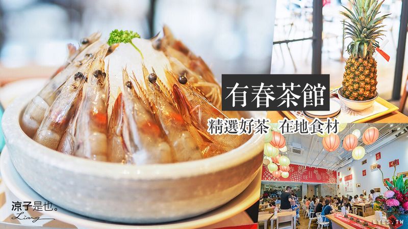 【台中】有春茶館(附菜單) 大魯閣新時代附近人氣餐廳！古早風味、創新吃法、懷念的茶店時光啊~