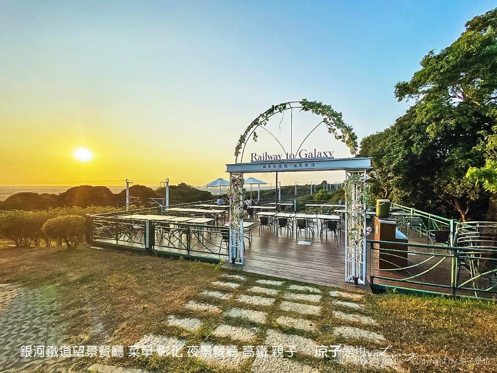 銀河鐵道望景餐廳 菜單 彰化 夜景餐廳 高鐵 親子