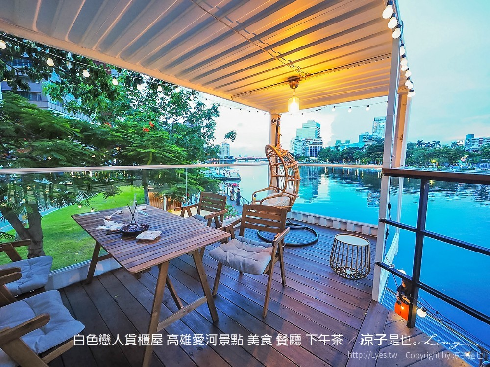 白色戀人貨櫃屋 高雄愛河景點 美食 餐廳 下午茶