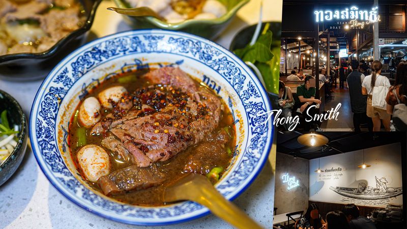 【泰國】Thong Smith 通思密船麵 曼谷人氣和牛船麵  CentralWorld美食 用餐時間就是滿滿人潮啊~