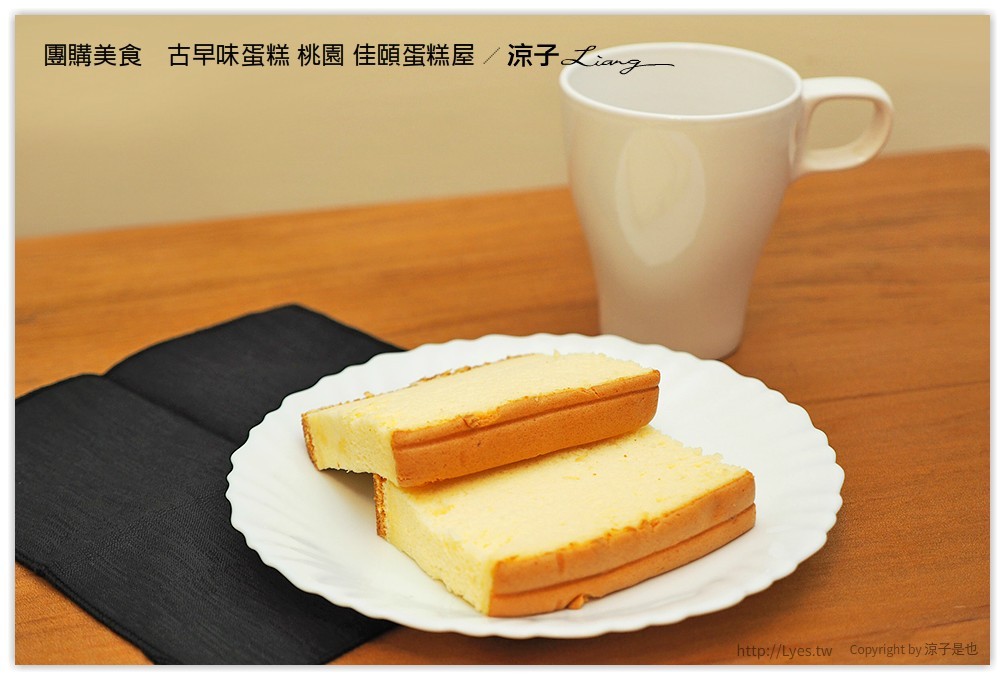 團購美食　古早味蛋糕 桃園 佳頤蛋糕屋 - 涼子是也 blog
