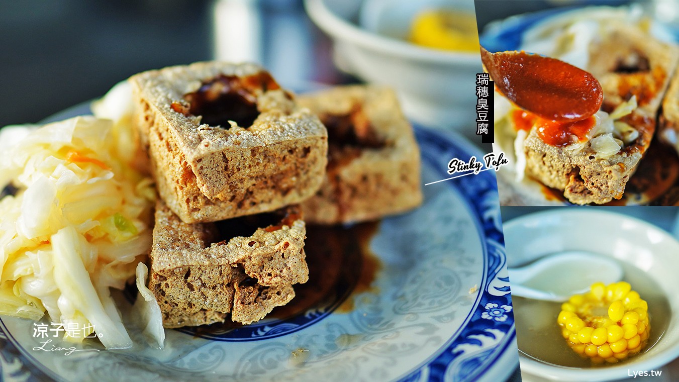 台中-花蓮瑞穗臭豆腐十甲店新開幕(附菜單) 內用紅茶熱湯免費喝 酥脆口感金涮嘴