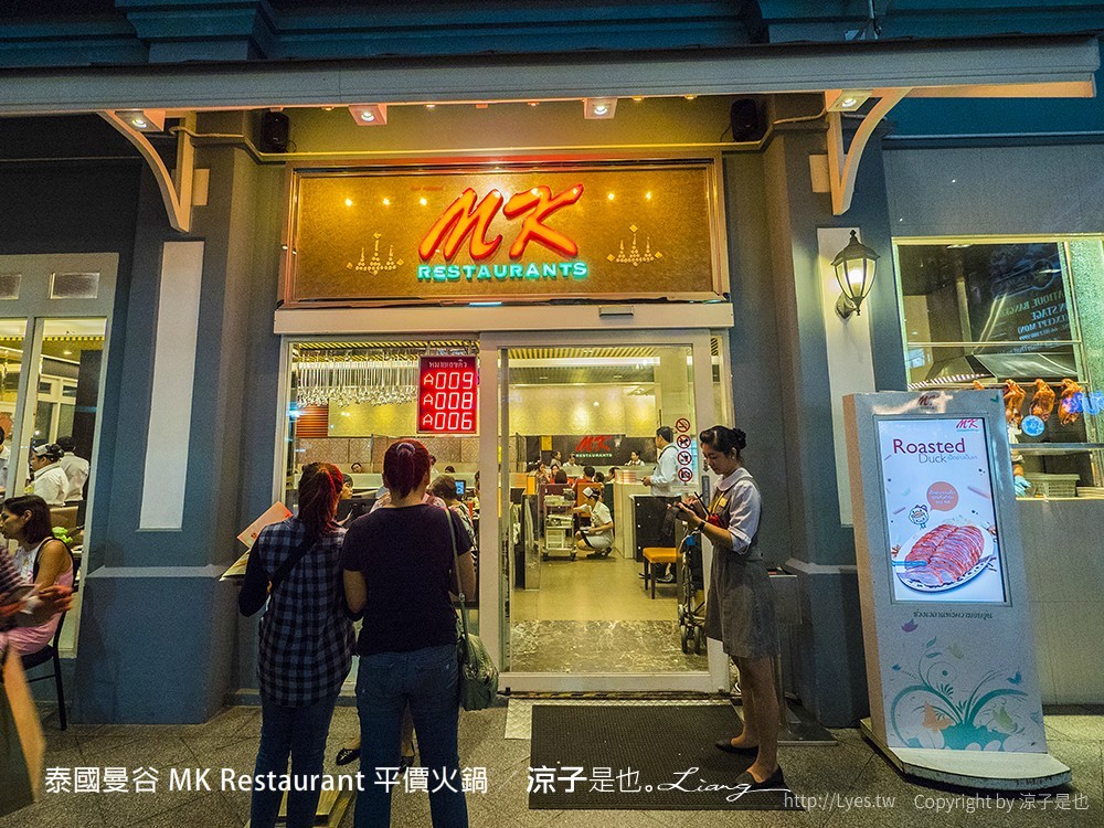 泰國曼谷 MK Restaurant 平價火鍋