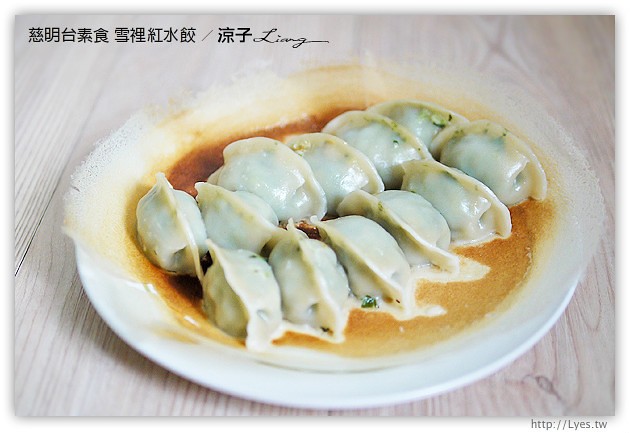 試吃-慈明台素食-招牌雪裡紅水餃內餡真的好多菜