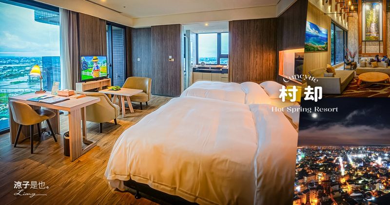 受保護的內容: 【宜蘭住宿】村却國際溫泉酒店 宜蘭最高飯店~邊泡美人湯邊俯看蘭陽平原美景 還有泳池游戲室，親子好放電