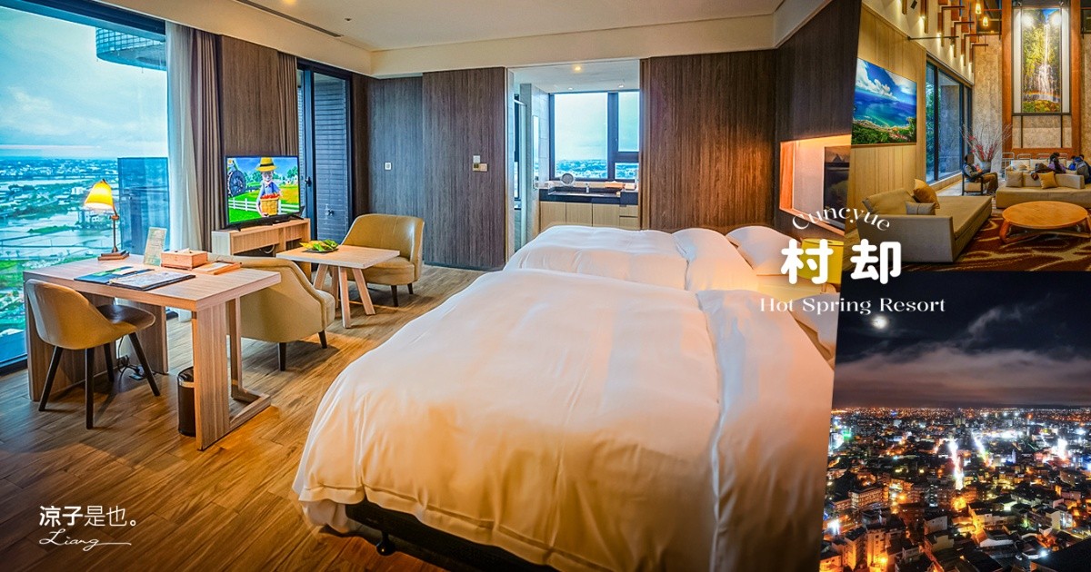 村却國際溫泉酒店 宜蘭飯店 村却早餐 羅東住宿 宜蘭親子飯店