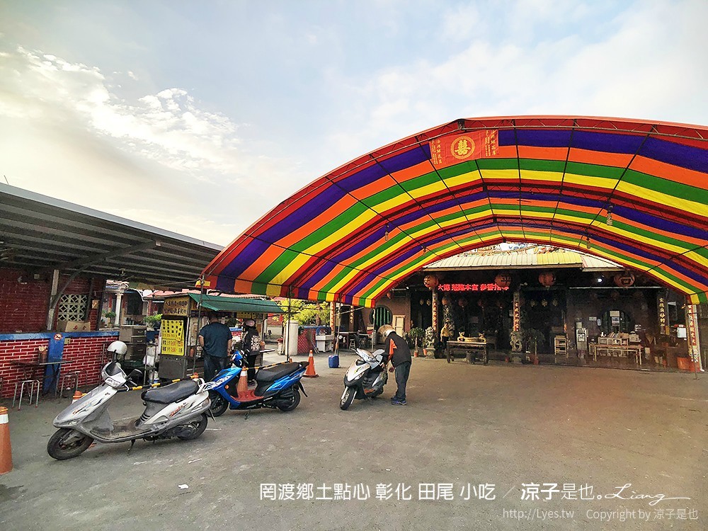 罔渡鄉土點心 彰化 田尾 小吃