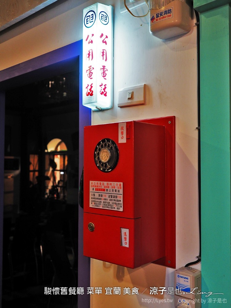 駿懷舊餐廳 菜單 宜蘭 美食