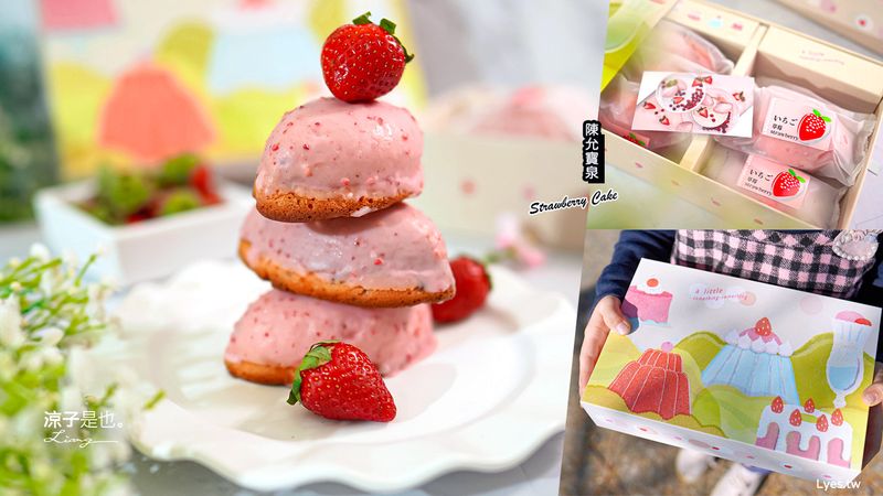 陳允寶泉｜台中十大伴手禮推薦~ 草莓檸檬蛋糕新品上市！台中百年歷史的老字號餅店 草莓蛋糕冬季限定 年節禮盒推薦
