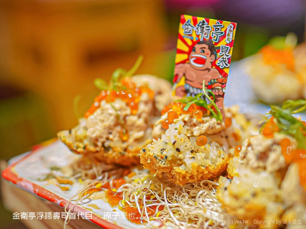 金衛亭浮誇壽司首代目 菜單 台中東區 美食餐廳 樂成宮 日式料理 東光園道