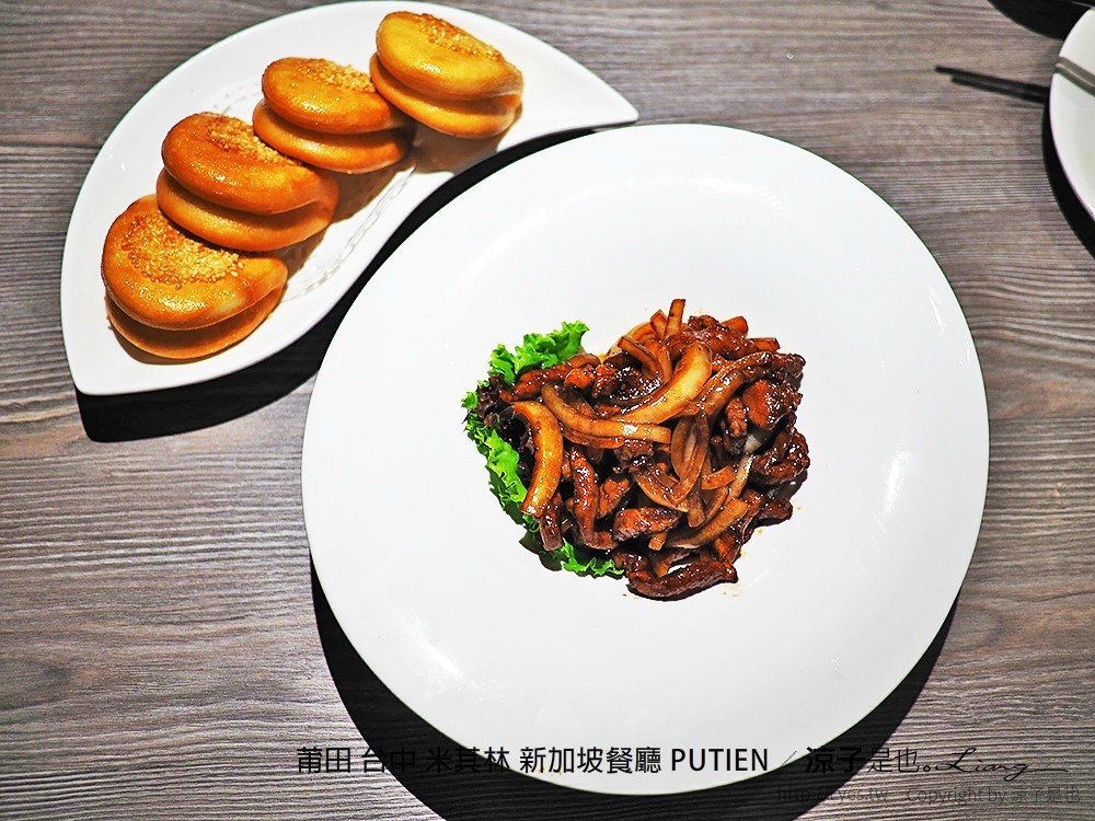 莆田 台中 米其林 新加坡餐廳 PUTIEN