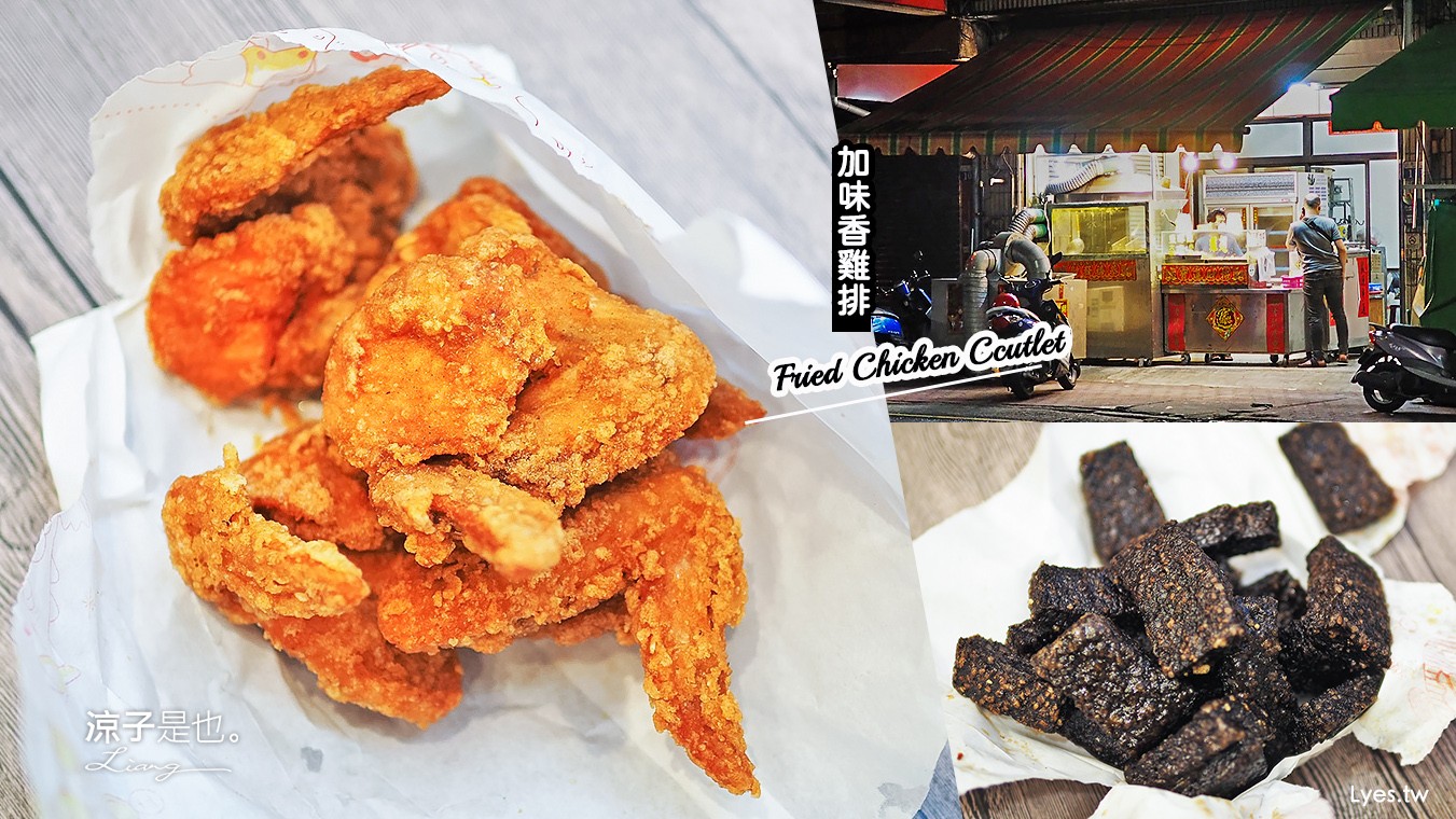 台中豐原-加味香雞排 炸雞翅脆皮好吃 豐原高中人氣美食小吃