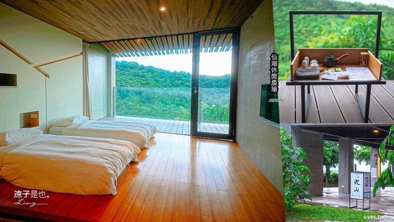 【台南民宿】仙湖休閒農場 絕美山景房型 早餐、村宴套餐 還有無邊際泳池、小動物 親子入住也好玩