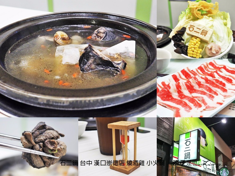 石二鍋 台中 漢口崇德店 燒酒雞 小火鍋