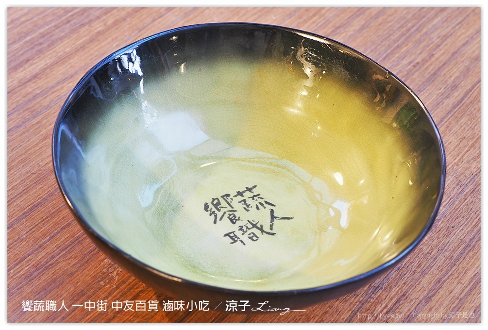 饗蔬職人 一中街 中友百貨 滷味小吃 - 涼子是也 blog