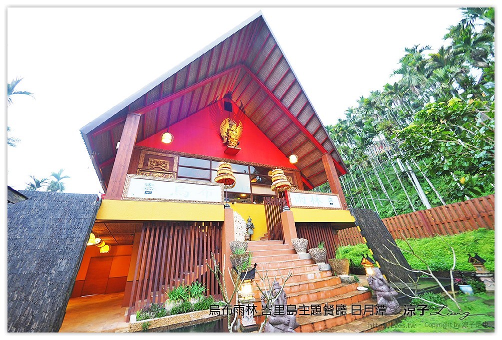 烏布雨林 峇里島主題餐廳 日月潭 - 涼子是也 blog