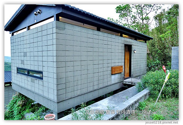 新北市-牡丹清境民宿-九份附近的獨棟villa民宿(住宿篇)