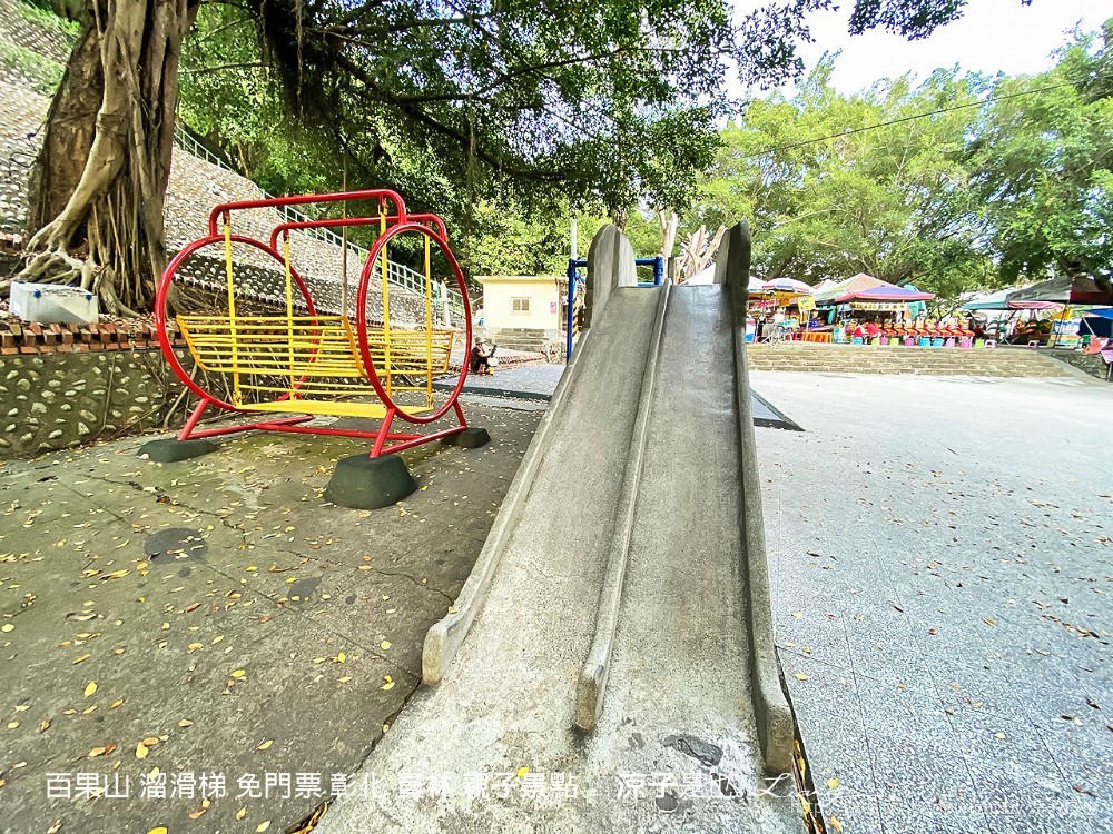 百果山 溜滑梯 免門票 彰化 員林 親子景點