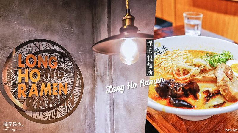 【台中】滝禾製麵所 太平店 日式拉麵美食 從麵條到湯頭攏抹賣呷