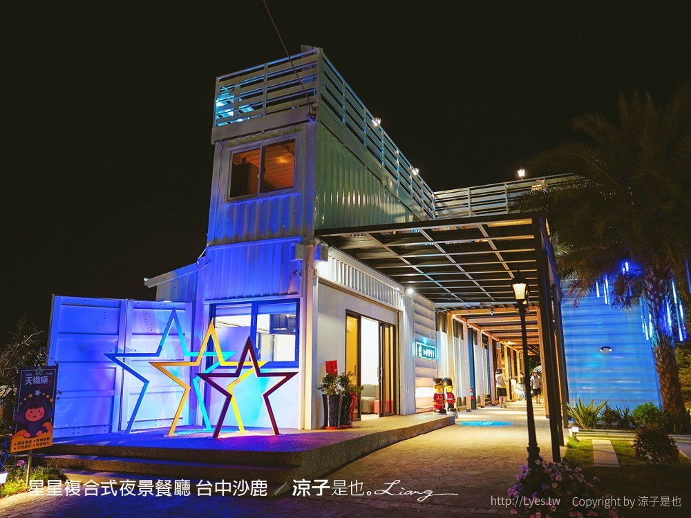 星星複合式夜景餐廳 台中 沙鹿 美食 夜景 咖啡館 菜單