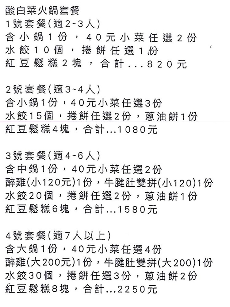 劉家酸菜白肉鍋 菜單