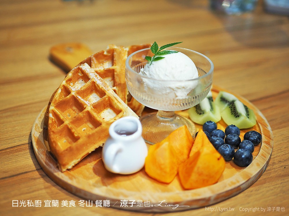 日光私廚 宜蘭 美食 冬山 餐廳