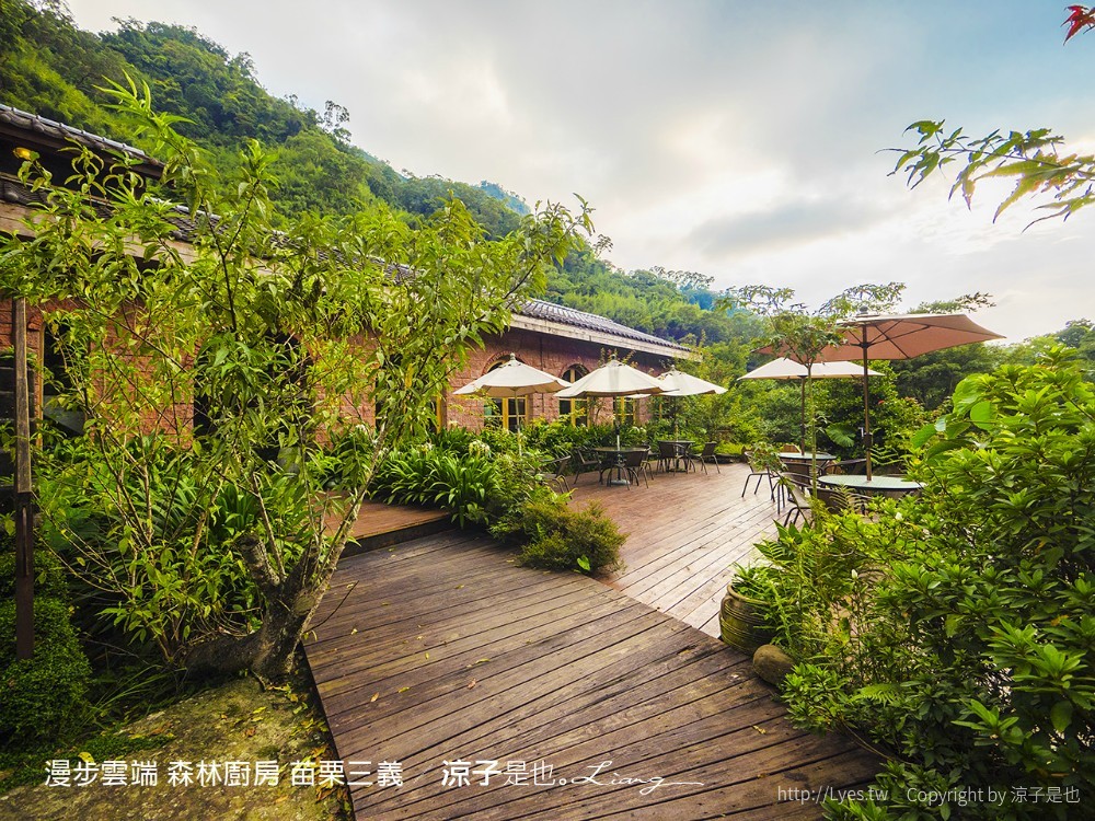 漫步雲端 森林廚房 苗栗三義