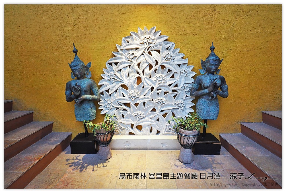 烏布雨林 峇里島主題餐廳 日月潭 - 涼子是也 blog