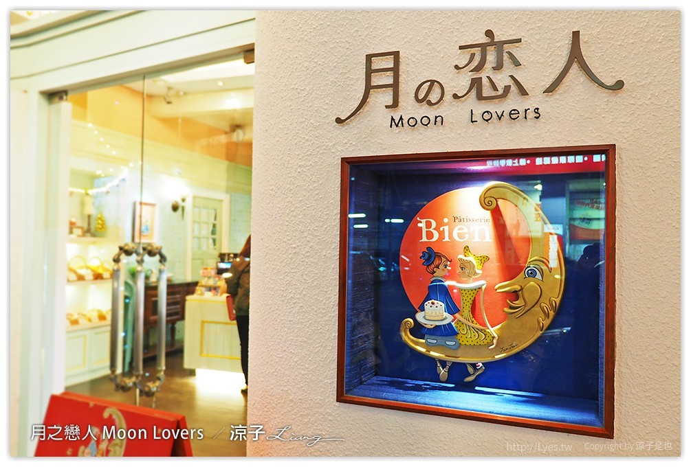 台中-月之戀人 精緻的手作甜點好好吃 還有過年送禮大方的年節禮盒喔