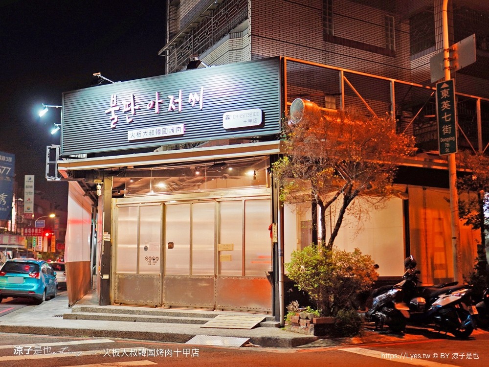 火板大叔韓 韓式燒肉二店 訂位 停車