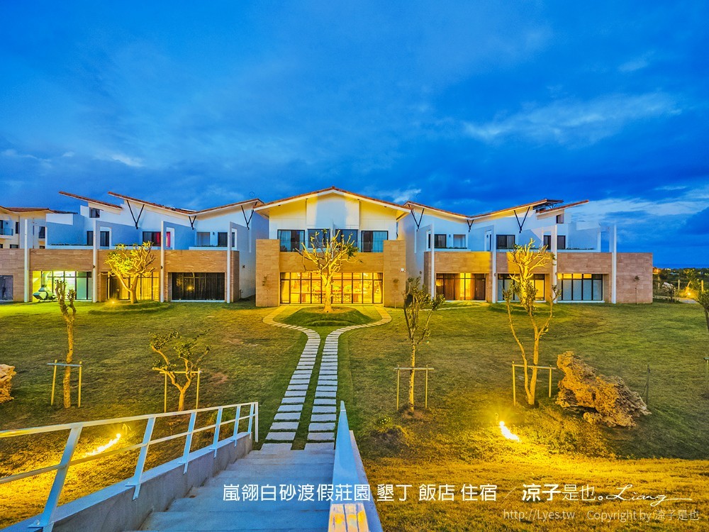 嵐翎白砂渡假莊園 墾丁 飯店 住宿