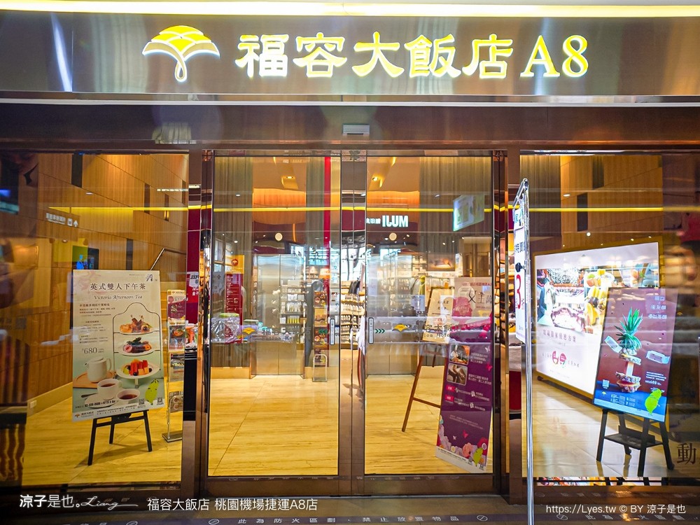 桃園福容大飯店 捷運a8福容 機場飯店 福容飯店交通 房型 設施 早餐 親子 桃園住宿 親子歡樂遊